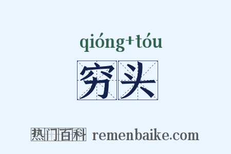穷头是什么意思的图片